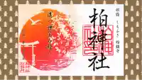 柏神社の御朱印