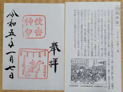 白馬神事の日限定の御朱印