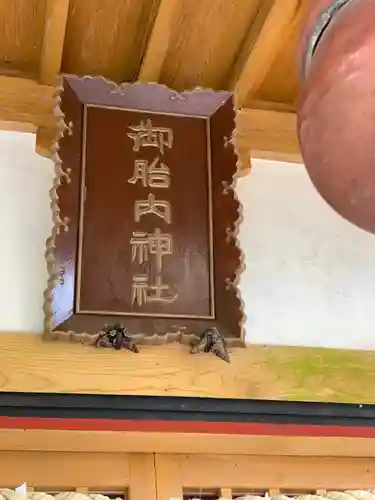 胎内神社のその他建物