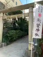 秋葉神社の鳥居
