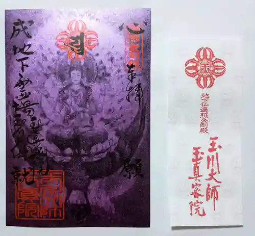 玉眞院玉川大師の御朱印