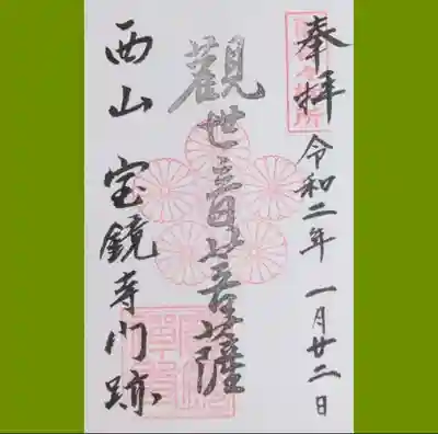 宝鏡寺の御朱印