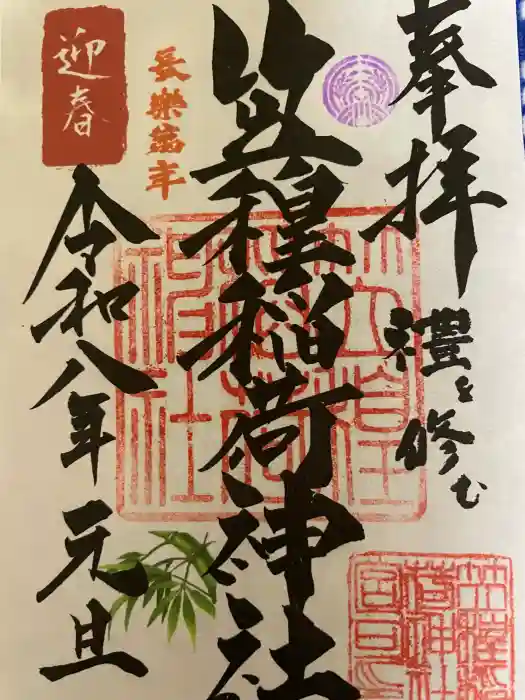 笠䅣稲荷神社の御朱印