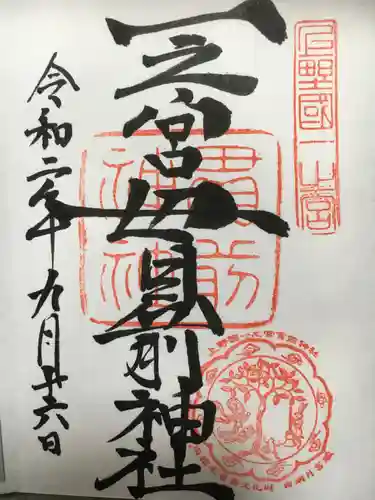 一之宮貫前神社の御朱印