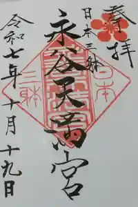 永谷天満宮の御朱印
