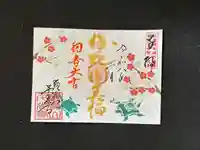 千光寺の御朱印