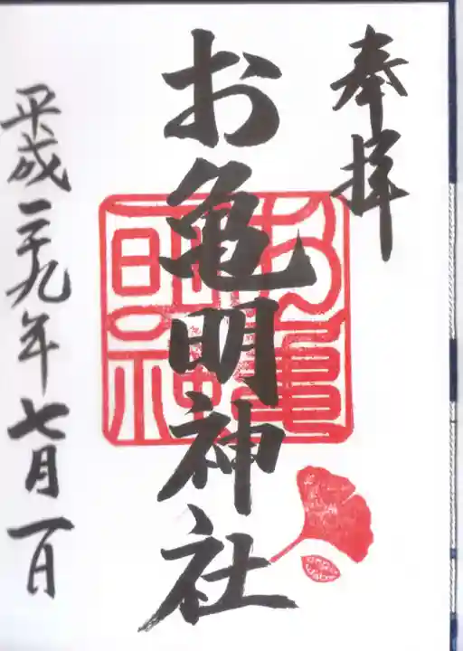 亀山八幡宮の御朱印