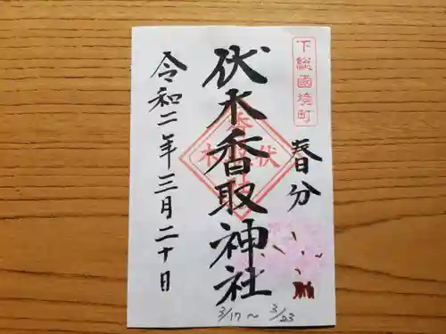 伏木香取神社の御朱印