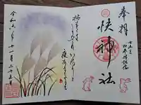 快神社の御朱印