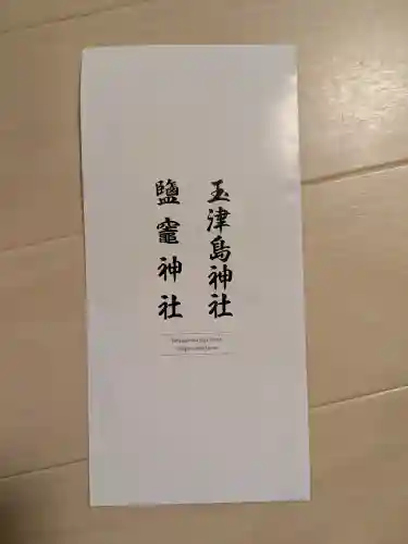 玉津島神社(和歌山県)