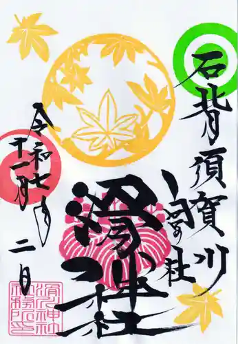 滑川神社 - 仕事と子どもの守り神の御朱印