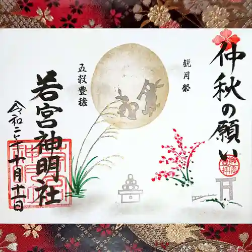 若宮神明社の御朱印
