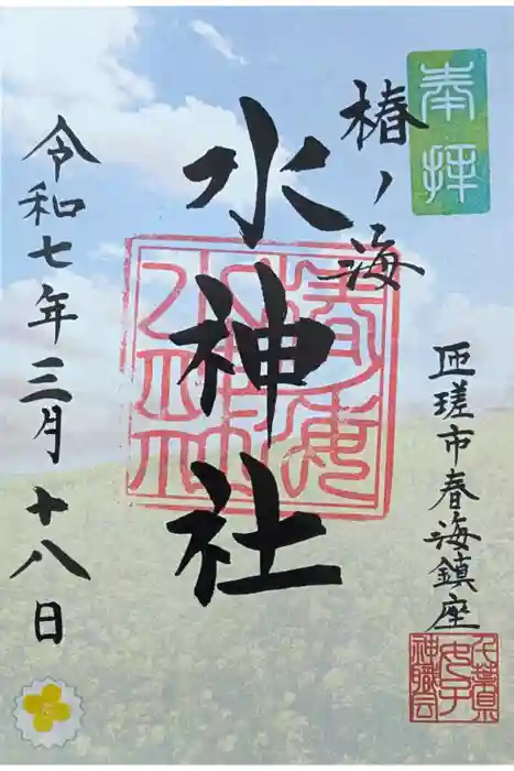 椿ノ海　水神社の御朱印