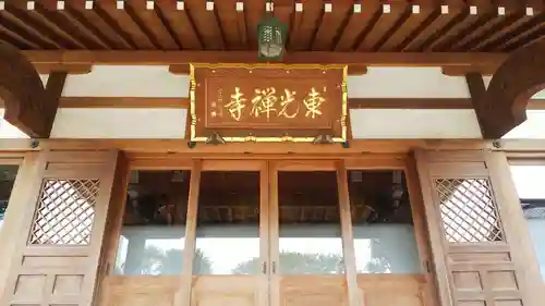 東光寺のその他建物