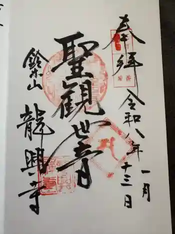 龍興寺の御朱印 2026年01月