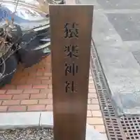 猿楽神社のその他建物