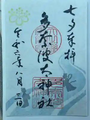 書き置き御朱印