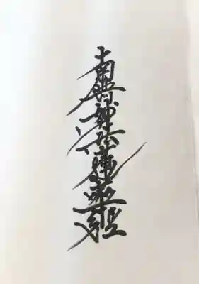 こちらは、１ページ目が空いているのをご覧になって書いてくださったものです。シンプルでいいでしょう♪
退出します前に本堂でお線香を上げさせてくださいました。お題目を唱えるべきだったのですが心の中だけで(//∇//)