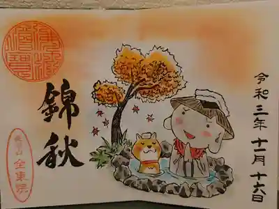 全東院の御朱印