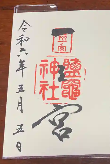 志波彦神社・鹽竈神社の御朱印