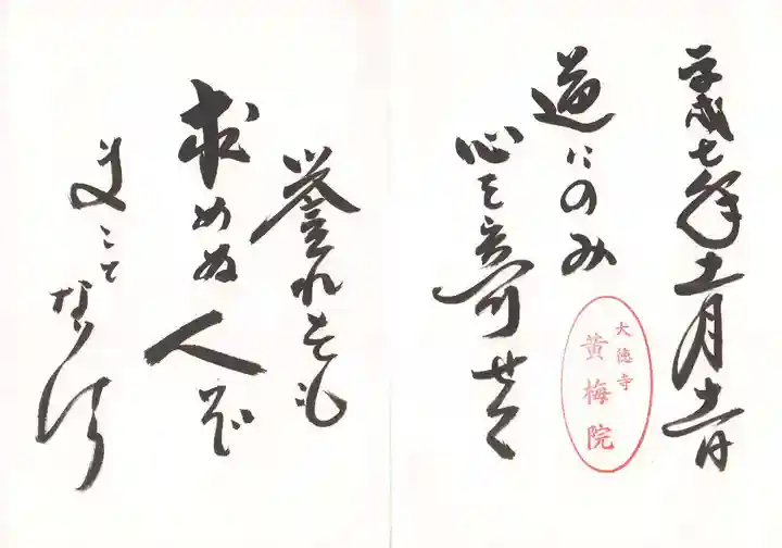 黄梅院の御朱印