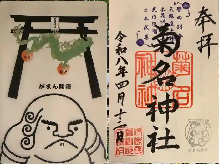 菊名神社の御朱印
