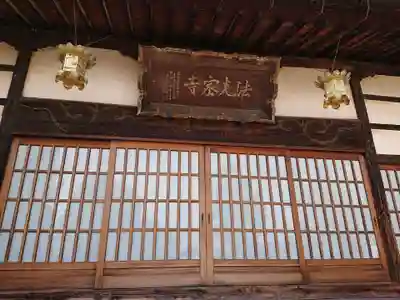 法光寺の本殿・本堂