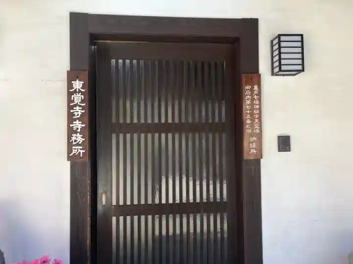 東覺寺のその他建物