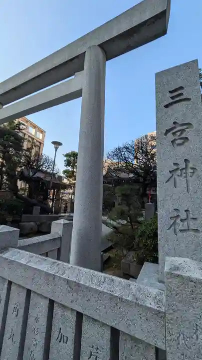 三宮神社(兵庫県)