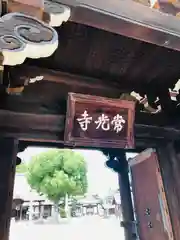 常光寺(大阪府)