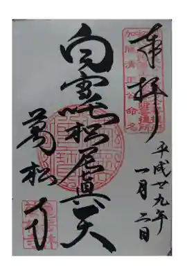 万松寺の御朱印