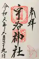 宇治神社の御朱印