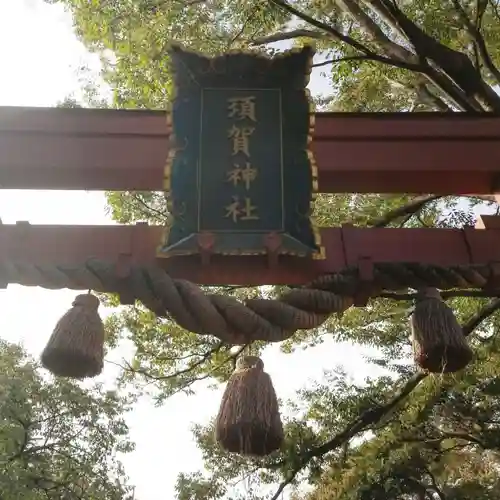 須賀神社の鳥居