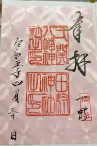 田村神社の御朱印