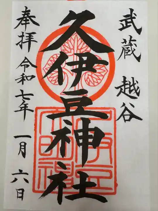 越ヶ谷久伊豆神社(埼玉県)