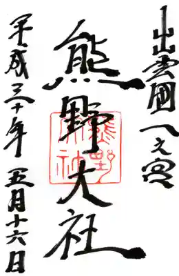 熊野大社の御朱印