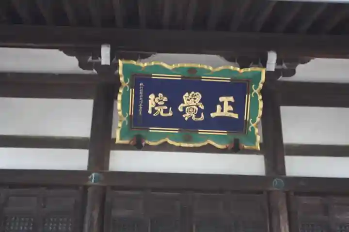 東南寺(滋賀県)