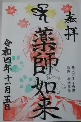 月替り御朱印（薬師如来）
知床連山と柴犬ごまちゃん♡
足跡にピンピンコロリと書いてある