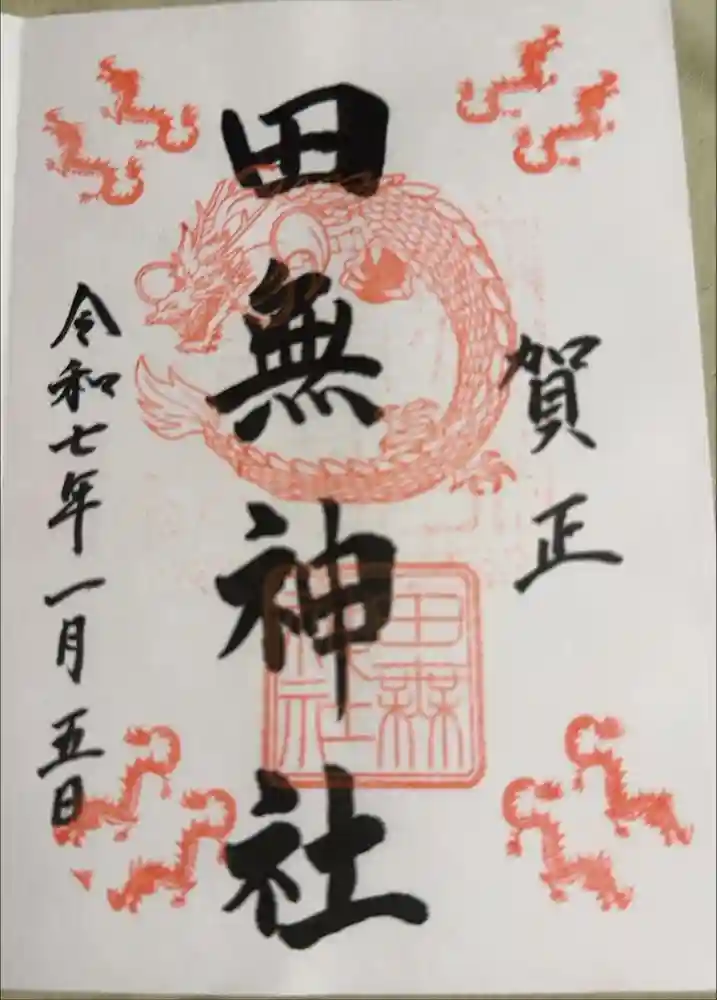 田無神社の御朱印