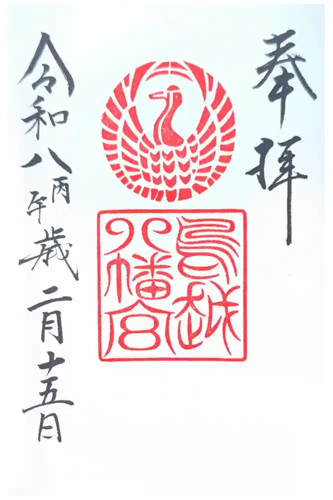 鳥越八幡神社の御朱印