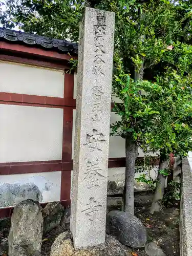 安養寺のその他建物