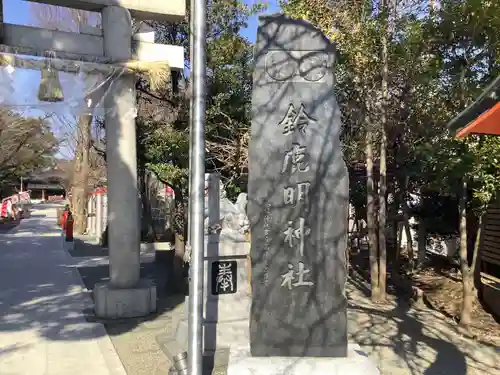 鈴鹿明神社の鳥居