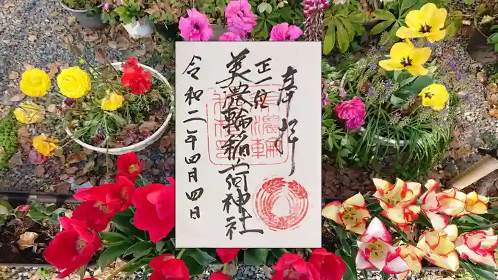 美濃輪稲荷神社の御朱印