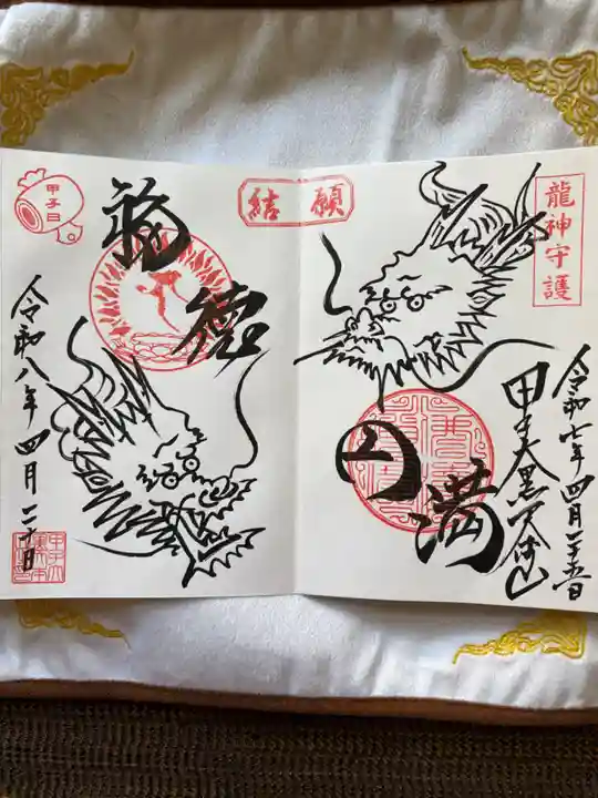 甲子大黒天本山の御朱印