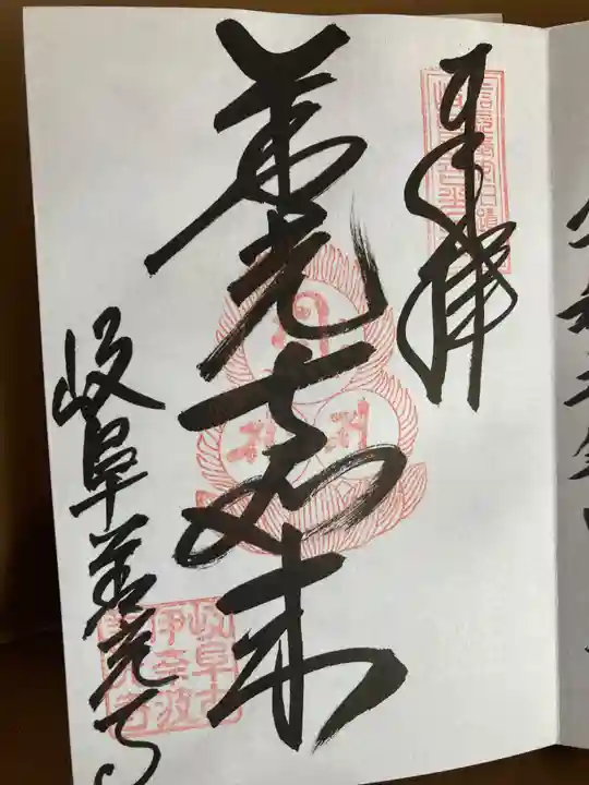 岐阜善光寺の御朱印