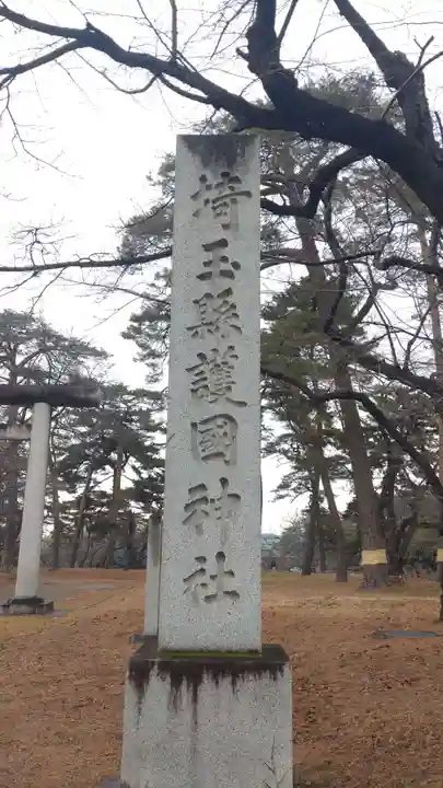 埼玉縣護國神社(埼玉県)
