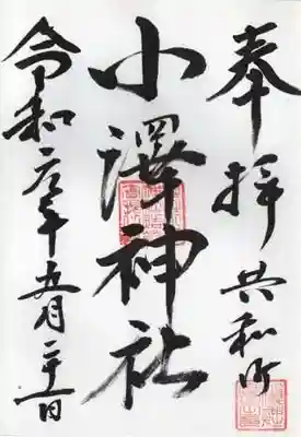 小澤神社の御朱印