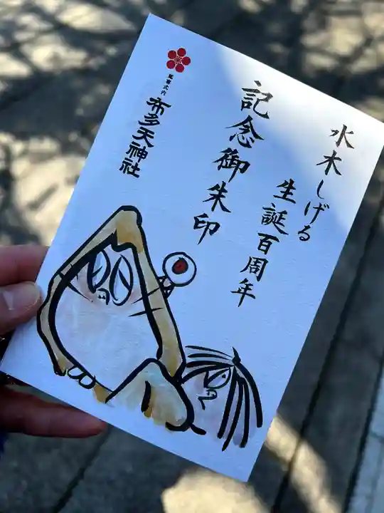 布多天神社の御朱印