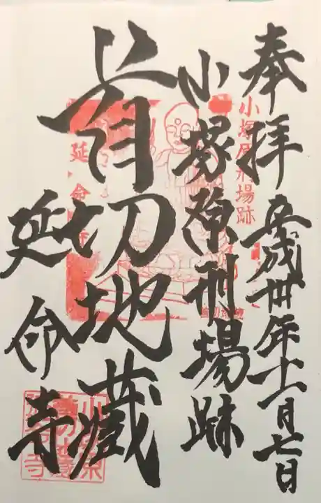 延命寺の御朱印