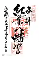 紅葉八幡宮の御朱印